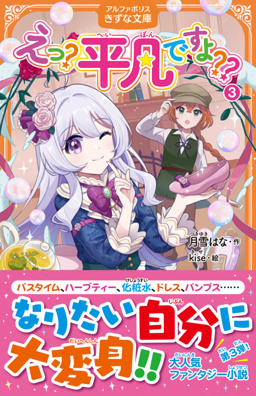 えっ?平凡ですよ?? (3) (アルファポリスきずな文庫)