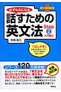 必ずものになる話すための英文法 入門編2 (Step2)