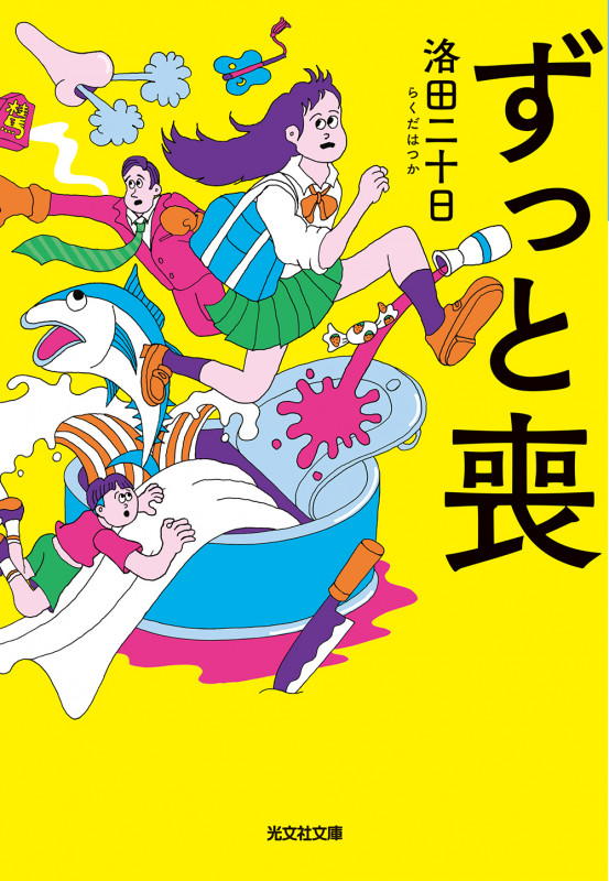 ずっと喪 (光文社文庫)