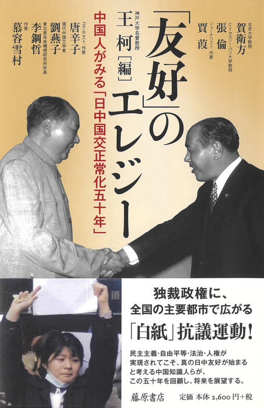 「友好」のエレジー 中国人がみる「日中国交正常化五十年」