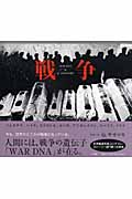 戦争 WAR DNAの詳細を見る