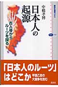 日本人の起源
