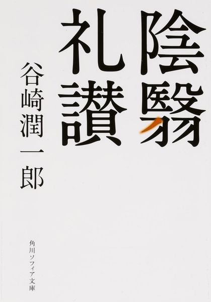 陰翳礼讃 (角川ソフィア文庫)の詳細を見る