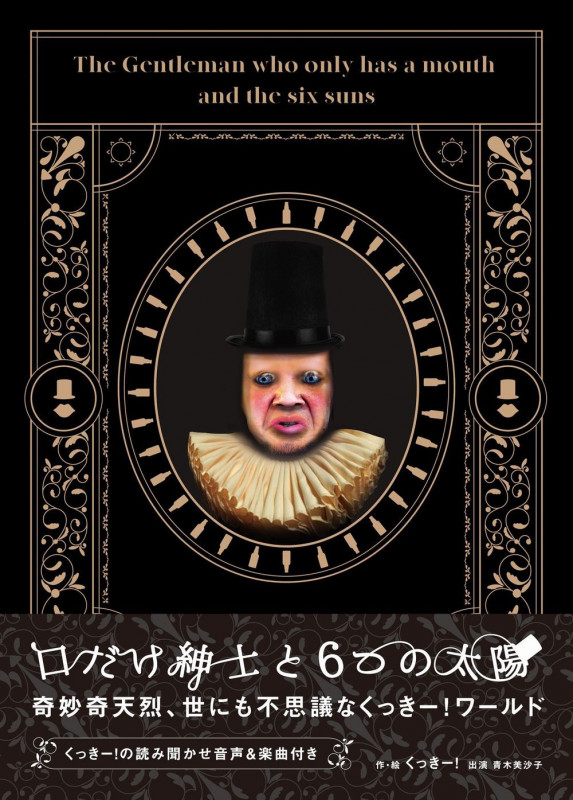 口だけ紳士と6つの太陽