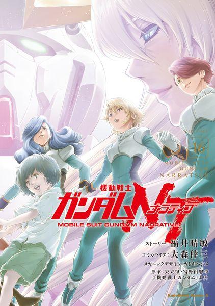 機動戦士ガンダムNT(16) (角川コミックス・エース)