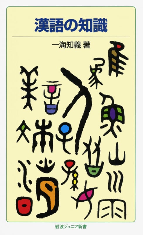 漢語の知識 (岩波ジュニア新書 25)