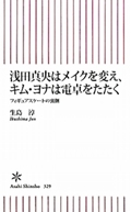 浅田真央はメイクを変え、キムヨナは電卓をたたく フィギュアスケートの裏側 (朝日新書)