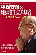 平松守彦の地域自立戦略 廃県置州への道