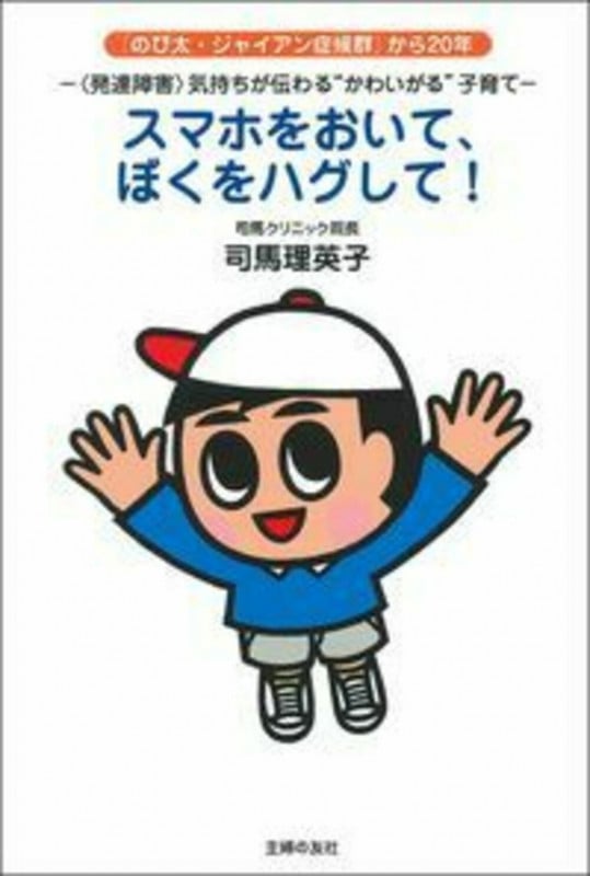 スマホをおいて、ぼくをハグして!の詳細を見る