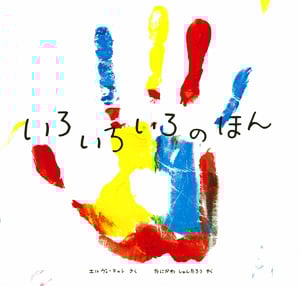 いろいろいろのほん (単行本)