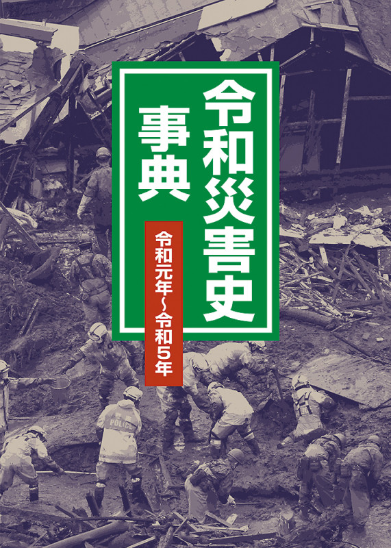 令和災害史事典 令和元年~令和5年