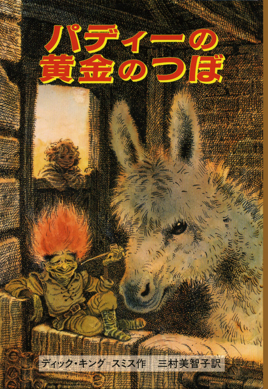 パディーの黄金のつぼ (せかいのどうわシリーズ)