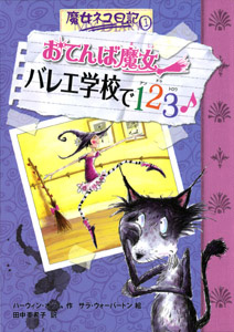おてんば魔女 バレエ学校で123♪ (魔女ネコ日記 1)