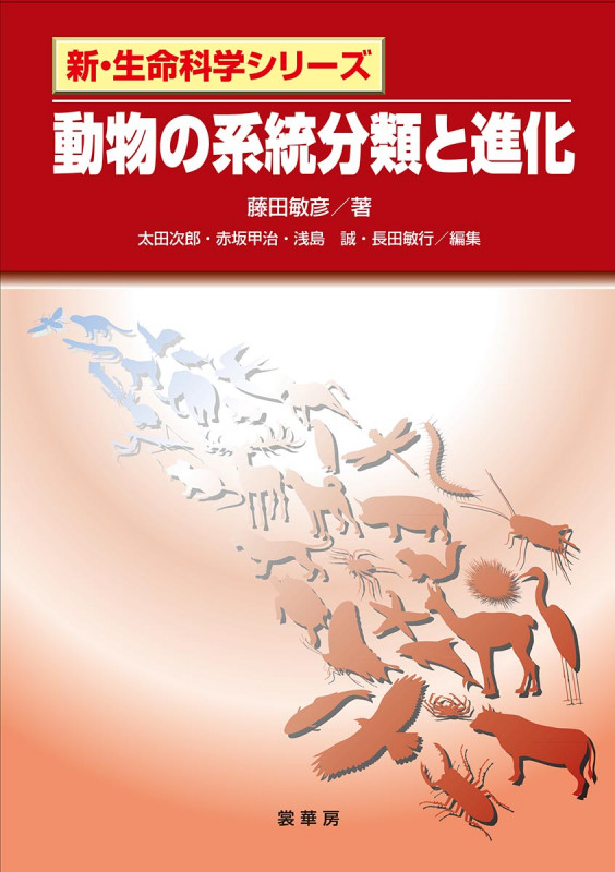動物の系統分類と進化 (新・生命科学シリーズ)