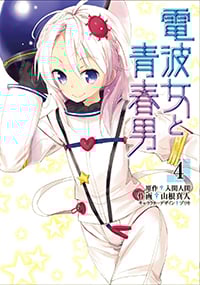 電波女と青春男 (4) (電撃C)