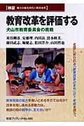 検証・地方分権化時代の教育改革 教育改革を評価する 犬山市教育委員会の挑戦 (岩波ブックレット 685)