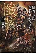 「超」怖い話ベストセレクション 懺骸 (竹書房文庫)