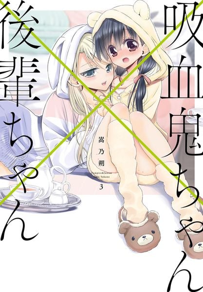吸血鬼ちゃん×後輩ちゃん3 (電撃コミックスNEXT)