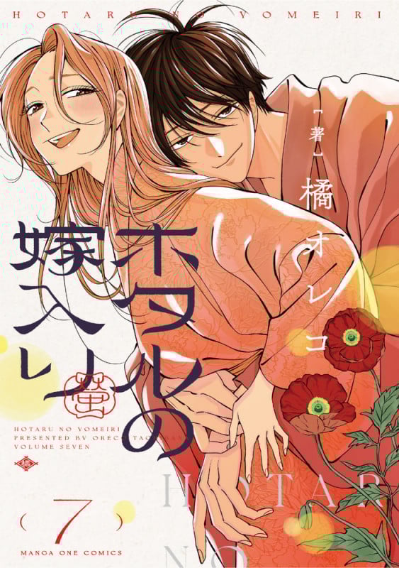 ホタルの嫁入り (7) (マンガワンコミックス)