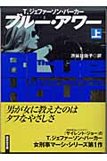 ブルー・アワー (上) (講談社文庫)