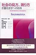 社会の見方、測り方 計量社会学への招待