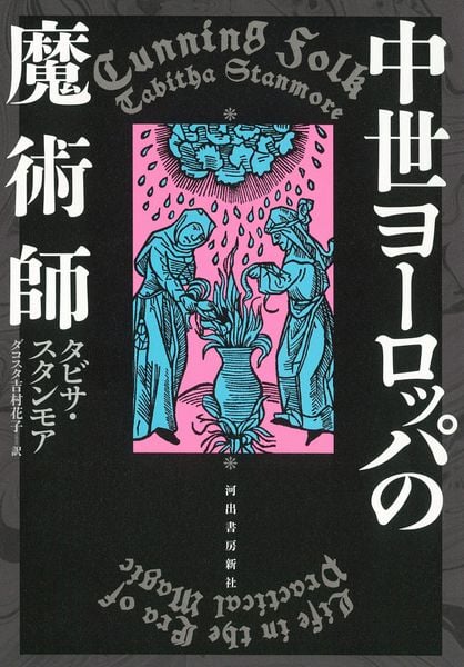 中世ヨーロッパの魔術師