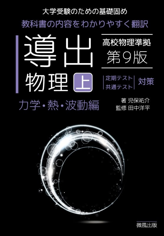 導出物理 (上) 第9版 力学・熱・波動編