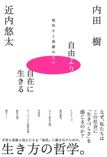 自由より自在に生きるー愉快さと葛藤の哲学ー
