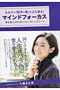 あなたの「限界の壁」をぶち破る!マインドフォーカス 潜在能力を引き出すフォーカシングシート