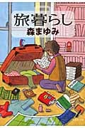 旅暮らし (集英社文庫)