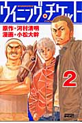 ウイニング・チケット (2) (ヤングマガジンKCSP)