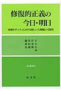 修復的正義の今日・明日 後期モダニティにおける新しい人間観の可能性 (RJ叢書 8)