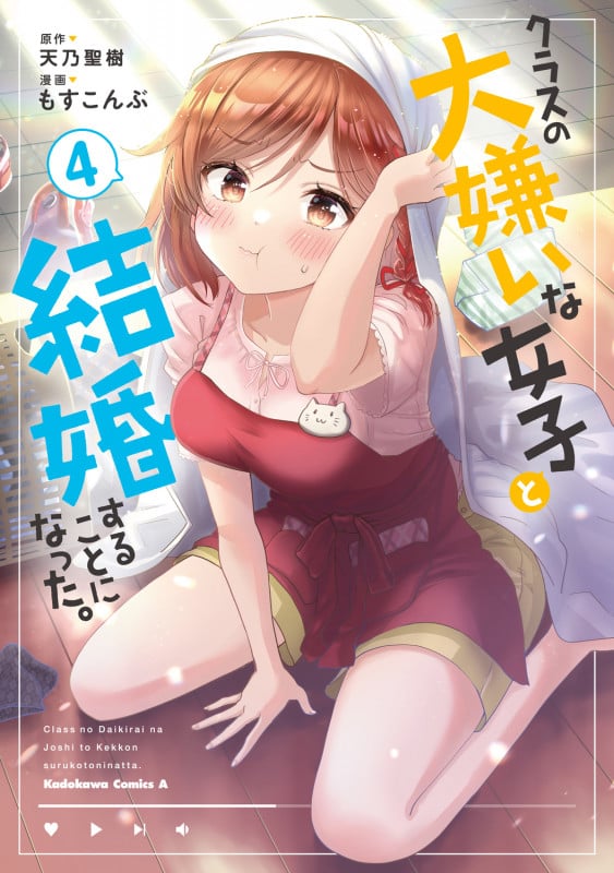 クラスの大嫌いな女子と結婚することになった。 (4) (角川コミックス・エース)