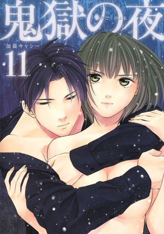 鬼獄の夜 11 (ヤングジャンプコミックス)