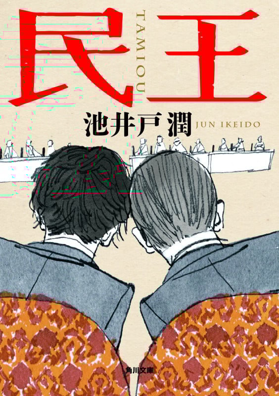民王 (1) (角川文庫)の詳細を見る