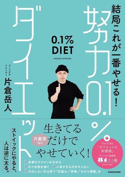 結局これが一番やせる! 努力0.1%ダイエットの詳細を見る