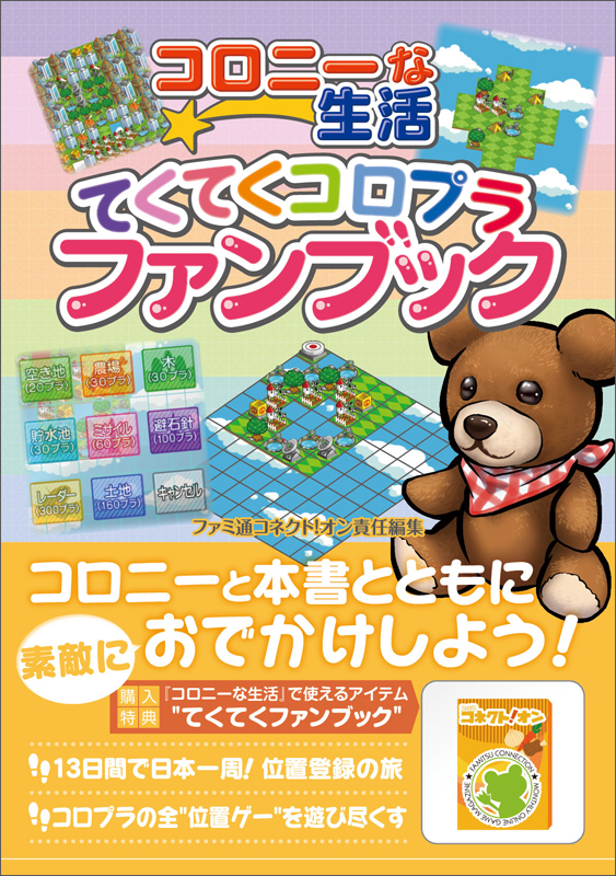 コロニーな生活てくてくコロプラファンブック (ファミ通の攻略本)