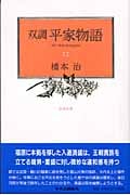 双調 平家物語 12 治承の巻の詳細を見る