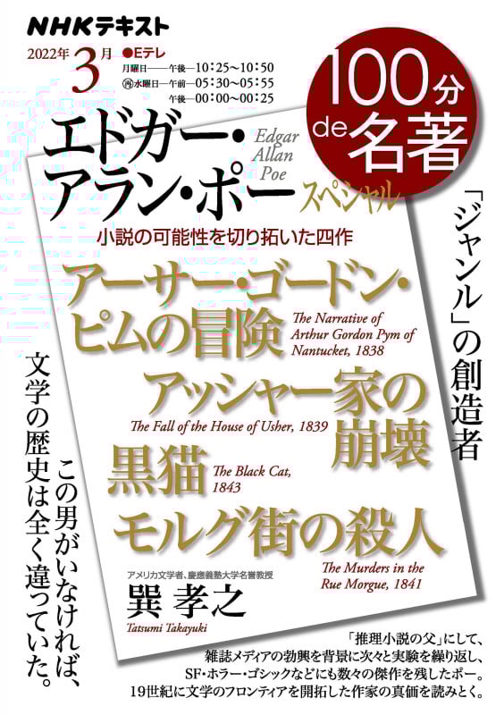 エドガー・アラン・ポー スペシャル 2022年3月 (100分 de 名著)
