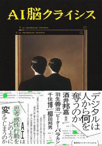 AI脳クライシス デジタルは人から何を奪うのか