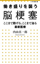 働き盛りを襲う脳梗塞 (小学館新書)