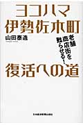 ヨコハマ伊勢佐木町 復活への道 老舗商店街を甦らせる!