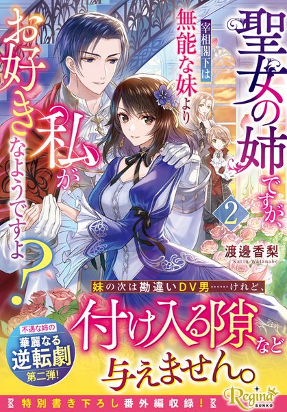 聖女の姉ですが、宰相閣下は無能な妹より私がお好きなようですよ? (2) (レジーナ文庫)