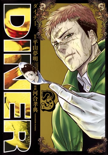 DINER (3) (ヤングジャンプC)