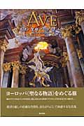 Ave 天使・聖母マリア・イエス