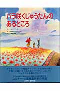 バラ咲くじゅうたんのあるところ (そうえん社・世界のえほん 3)