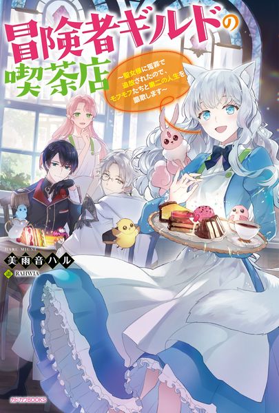 冒険者ギルドの喫茶店 ~聖女様に冤罪で追放されたので、モフモフたちと第二の人生を謳歌します~ (1) (カドカワBOOKS)