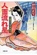 人面流れ星 質蔵きてれつ繁盛記 3 (双葉文庫)