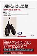 偶然を生きる思想 「日本の情」と「西洋の理」 (NHKブックス 1118)