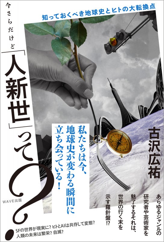 今さらだけど「人新世」って? ――知っておくべき地球史とヒトの大転換点